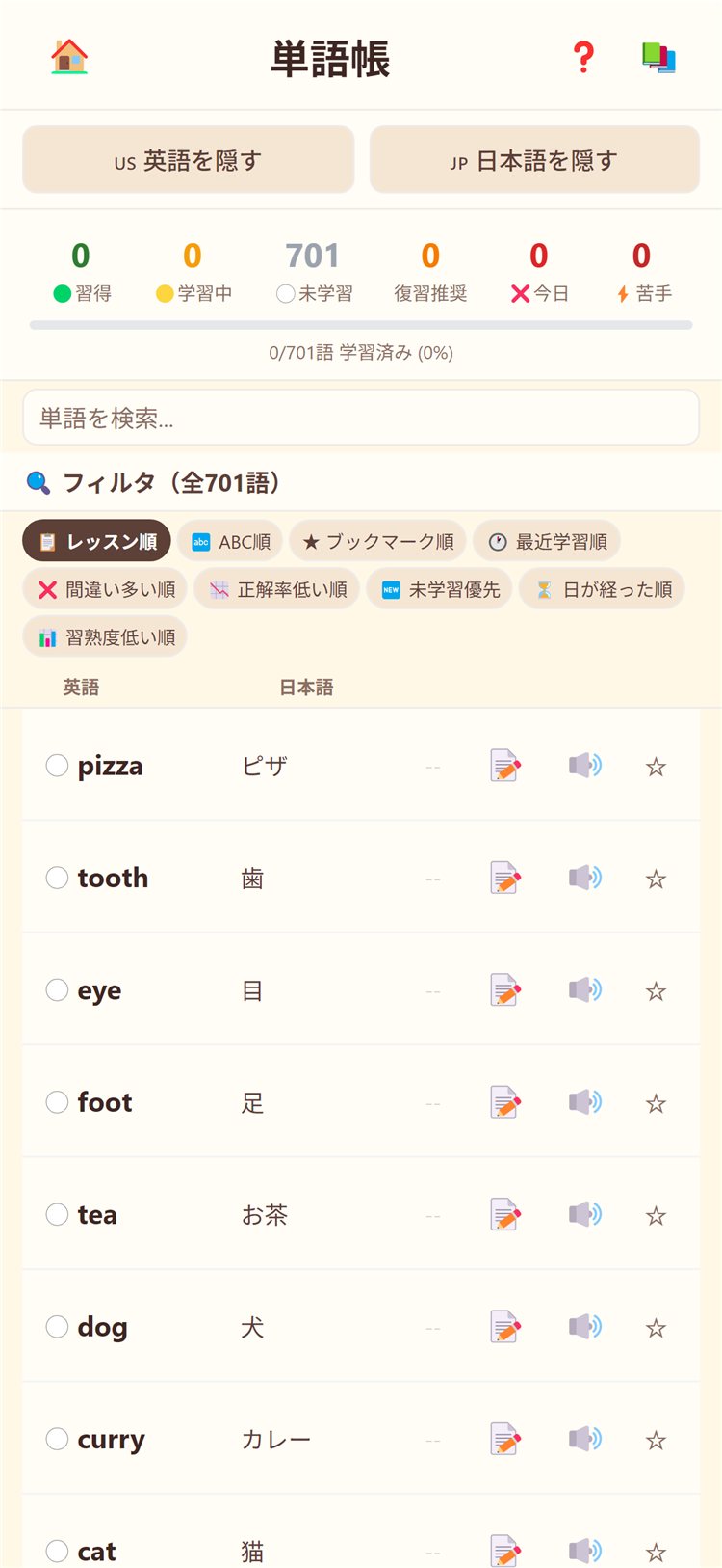 単語帳。検索・9通りの並べ替え・習得状況の色分け