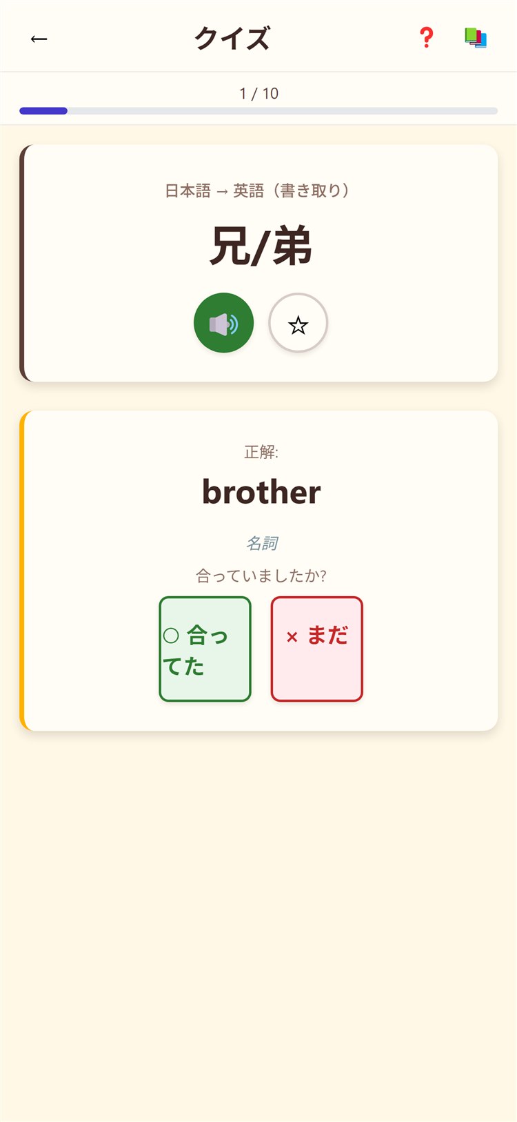 書き取りモード。紙に書いたあと答えを見て、○合ってた／×まだ で自己判定する