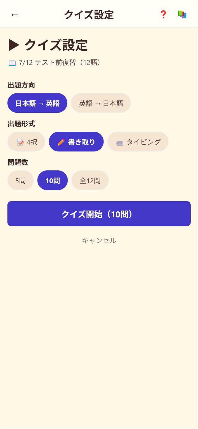 クイズ設定画面。4択・書き取り・タイピングから出題形式を選べる