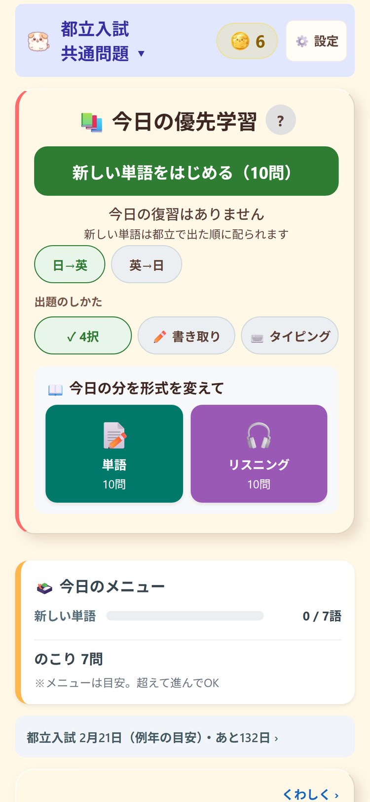 都立入試モードのホーム画面。今日の優先学習と、都立で出た順に配られる新しい単語