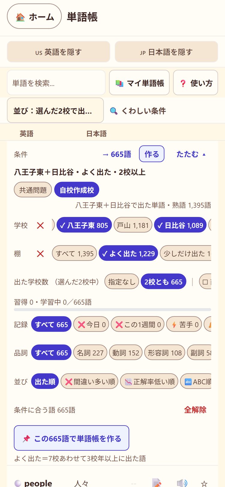 都立の単語帳。八王子東と日比谷を選び、よく出た語・2校とも出た語で絞り込んで単語帳を作る画面